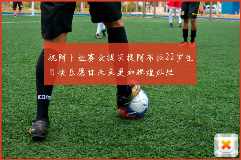 祝阿卜杜赛麦提买提阿布拉22岁生日快乐愿你未来更加辉煌灿烂
