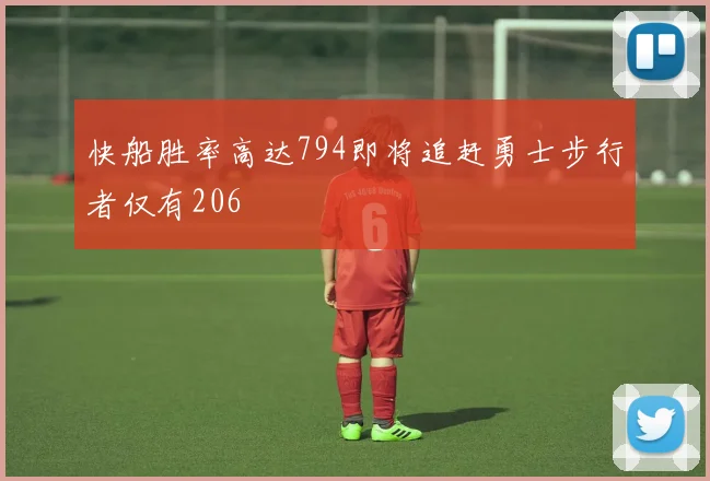 快船胜率高达794即将追赶勇士步行者仅有206