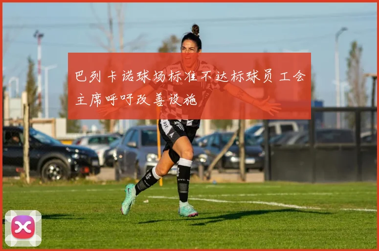 巴列卡诺球场标准不达标球员工会主席呼吁改善设施