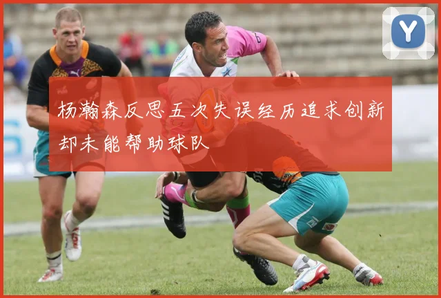 杨瀚森反思五次失误经历追求创新却未能帮助球队