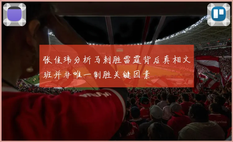 张佳玮分析马刺胜雷霆背后真相文班并非唯一制胜关键因素