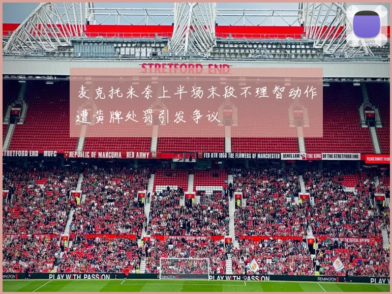 麦克托米奈上半场末段不理智动作遭黄牌处罚引发争议