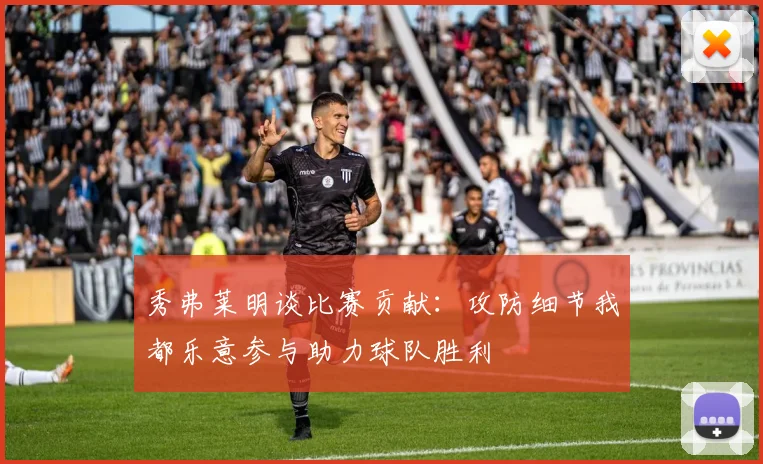 秀弗莱明谈比赛贡献：攻防细节我都乐意参与助力球队胜利