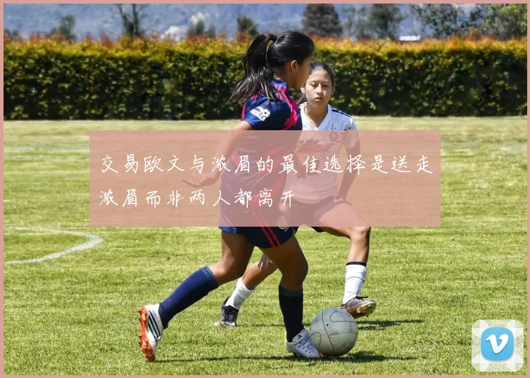 交易欧文与浓眉的最佳选择是送走浓眉而非两人都离开