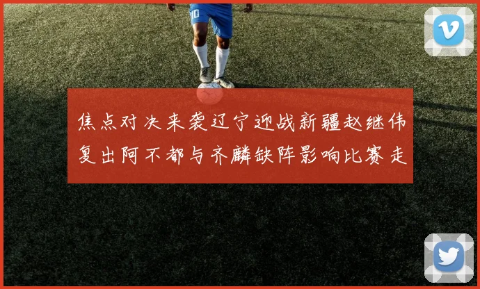 焦点对决来袭辽宁迎战新疆赵继伟复出阿不都与齐麟缺阵影响比赛走势