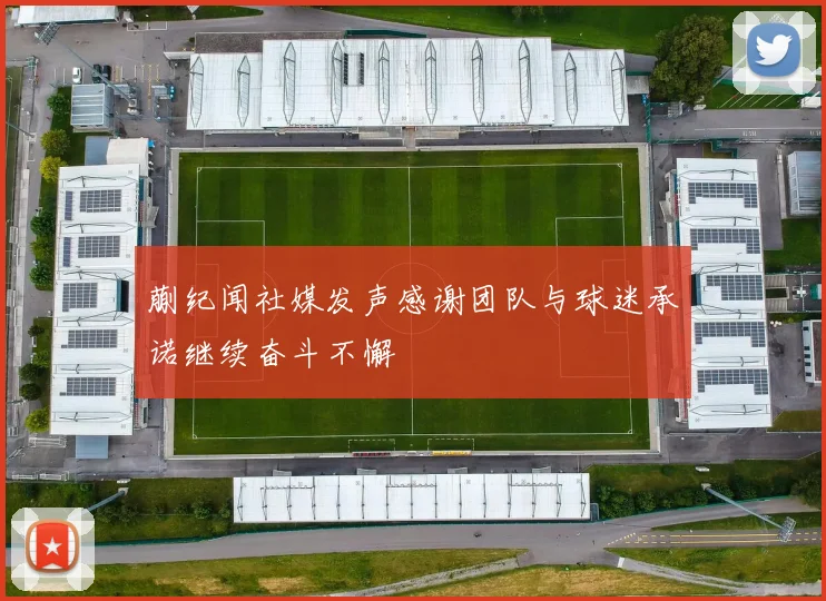 蒯纪闻社媒发声感谢团队与球迷承诺继续奋斗不懈