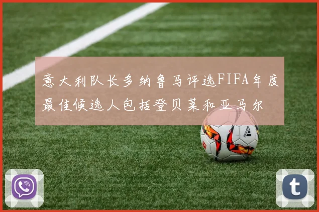 意大利队长多纳鲁马评选FIFA年度最佳候选人包括登贝莱和亚马尔