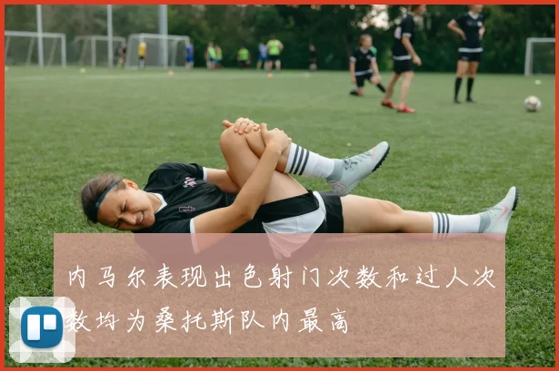内马尔表现出色射门次数和过人次数均为桑托斯队内最高